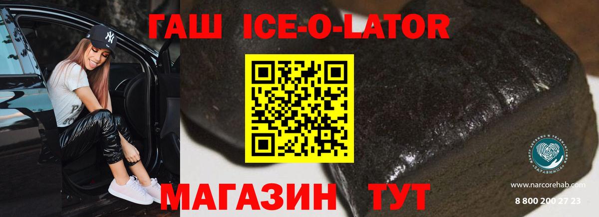 ГАШИШ ice o lator  Вход с VPN  ГАШИШ ice o lator  Губкин 